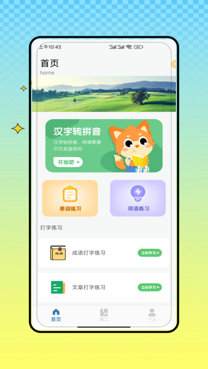 电脑打字练习软件图1