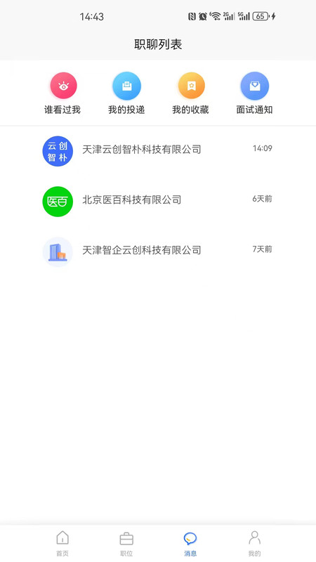 星星职聘软件图3