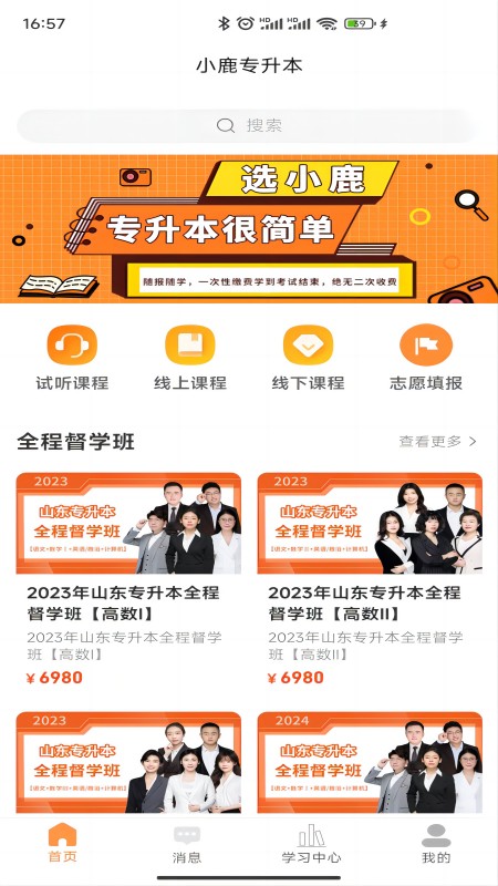 小鹿专升本手机版