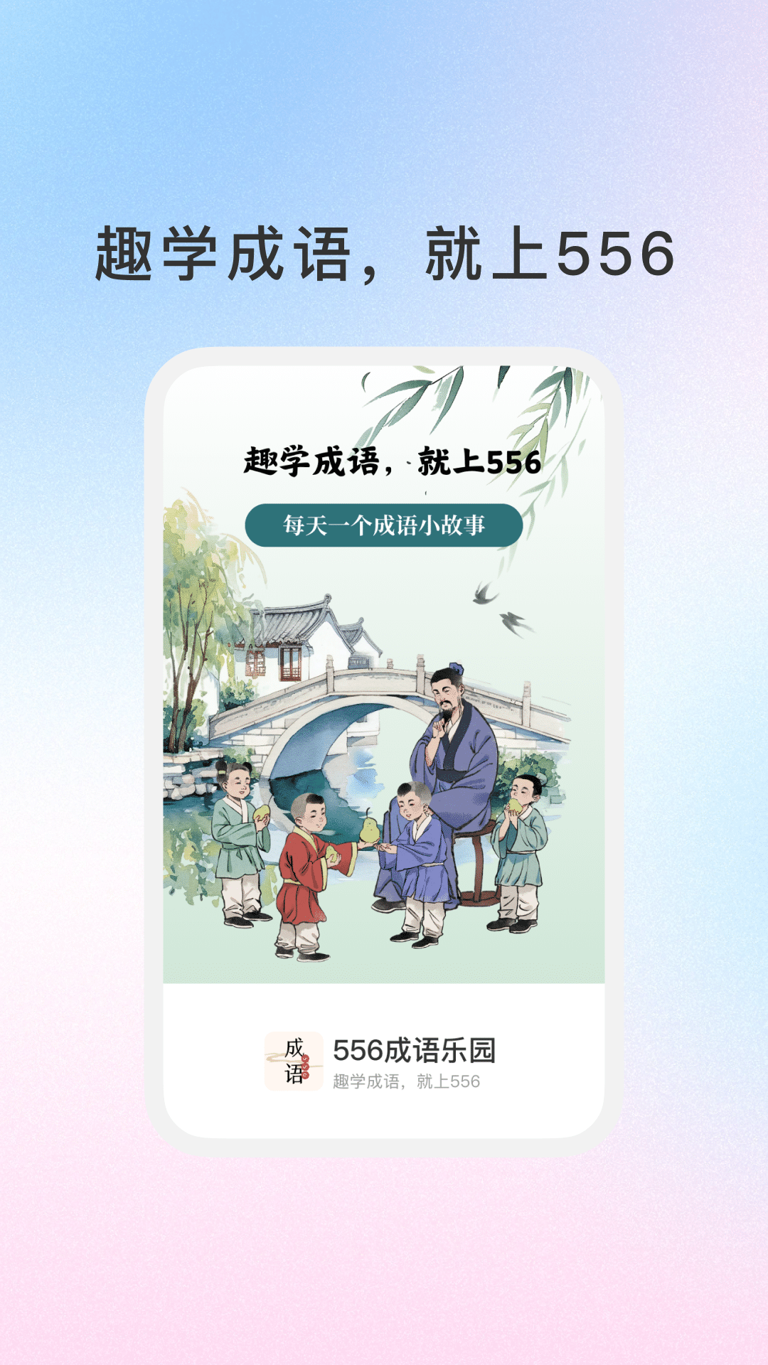 556成语乐园游戏图4