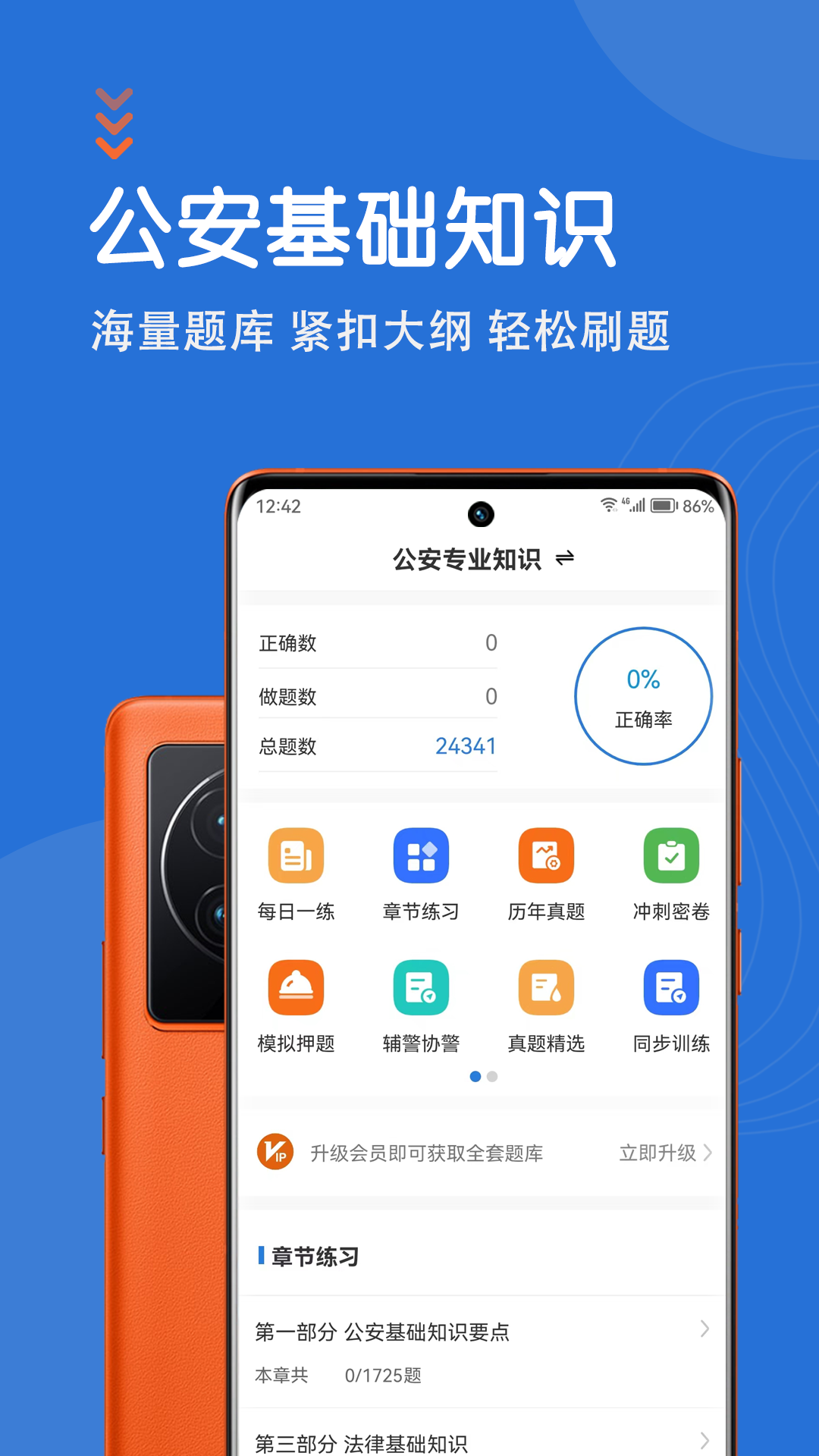 公安基础知识智题库app图2