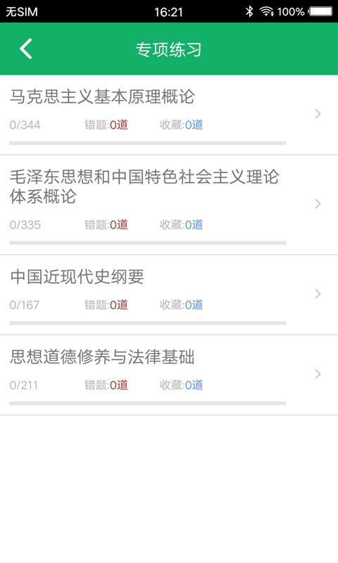 考研政治题集app图1
