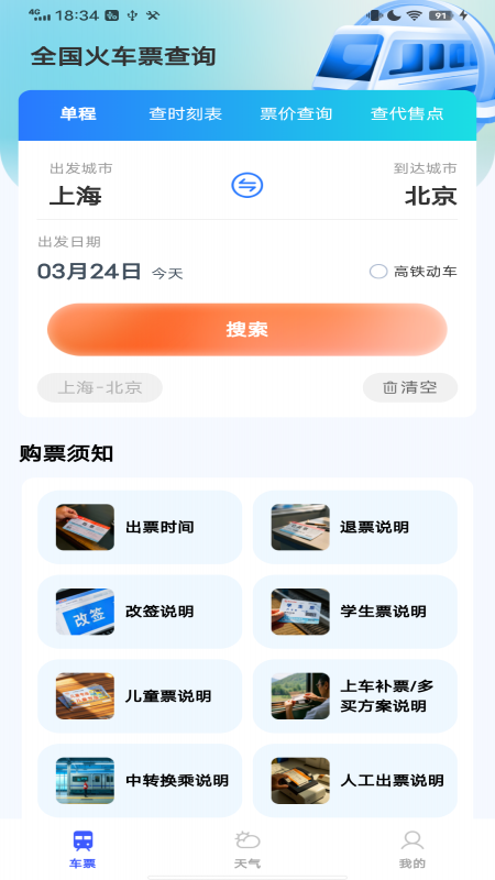 全国火车票查询手机版