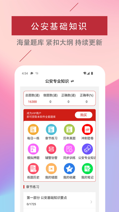 公安基础知识易题库app图1
