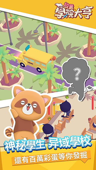 放置学院大亨游戏图1