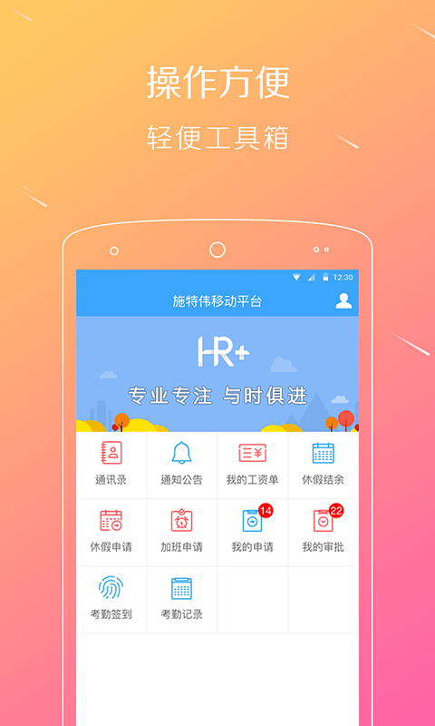 移动HR+软件