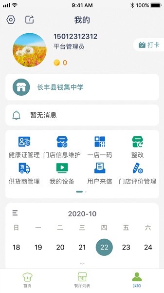 长丰食安app