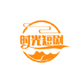 时光短剧app图标