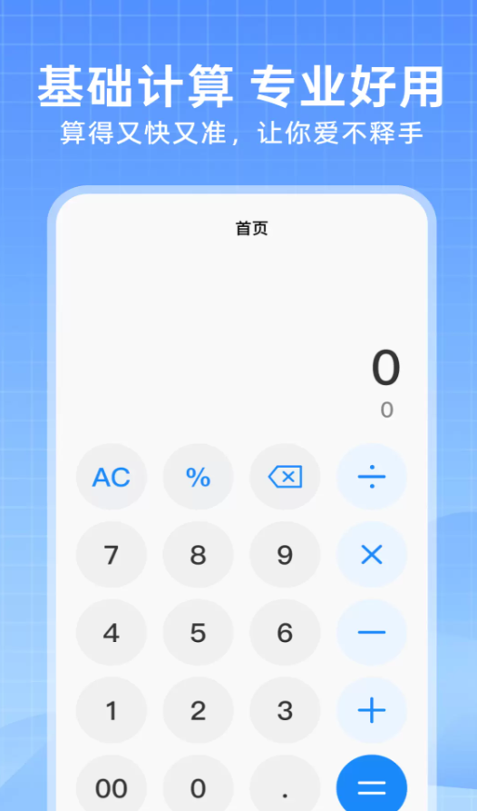 全能计算器免费软件