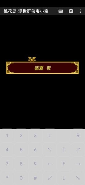 桃花岛-混世群侠韦小宝游戏图3