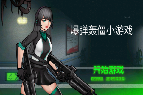 爆弹轰僵小游戏九游版图2