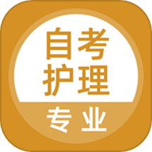 自考护理专业手机版图标