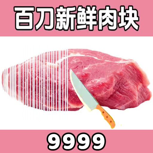 切肉我最准图标