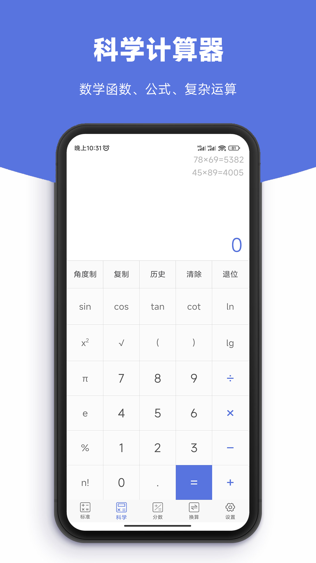 实用计算器手机版
