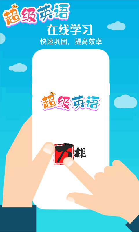 超级英语app图2
