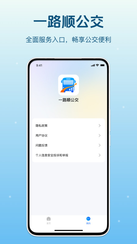 一路顺公交app图4