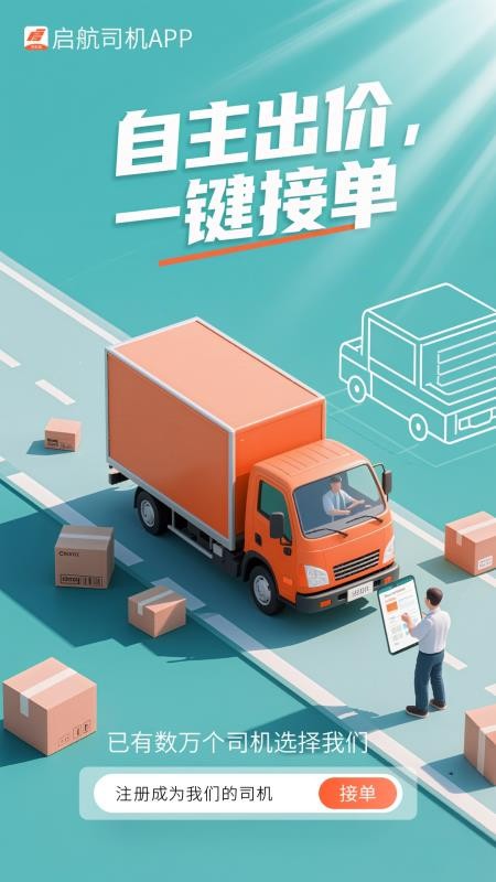 启航司机app图1