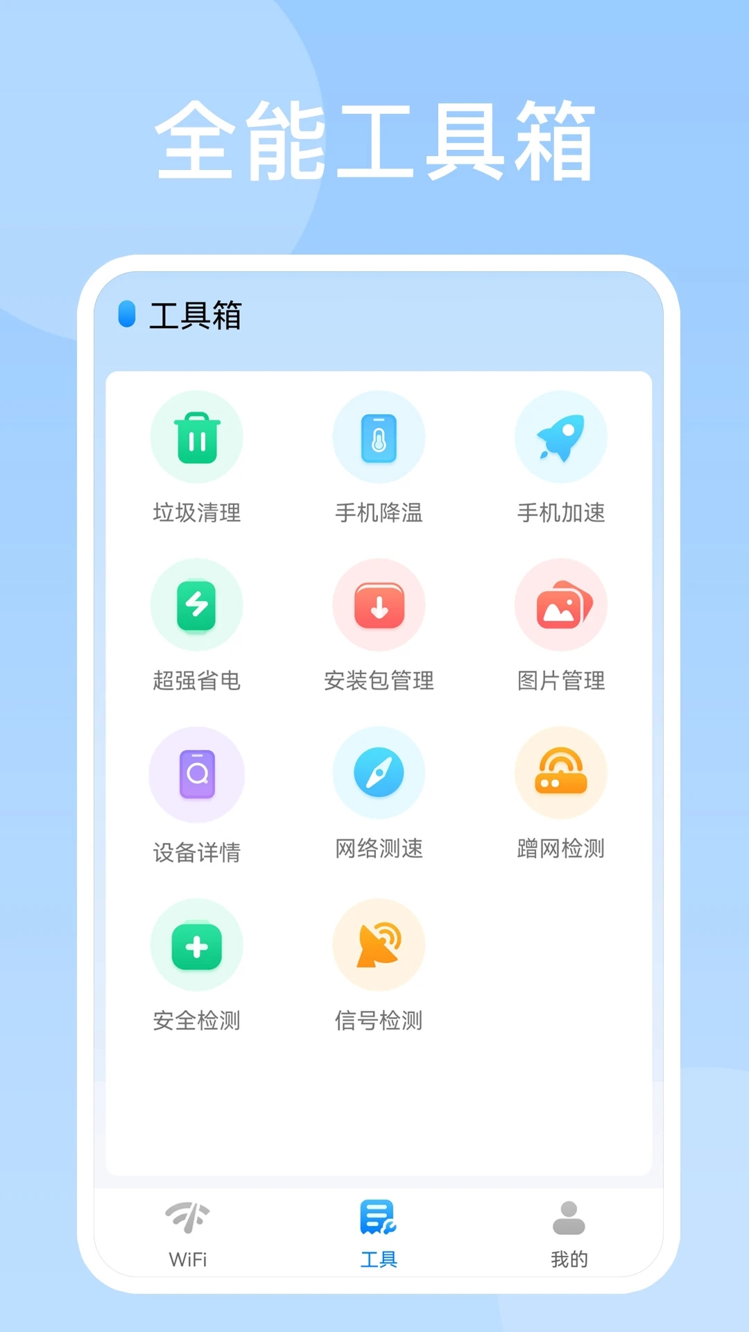WiFi智能帮手软件图2