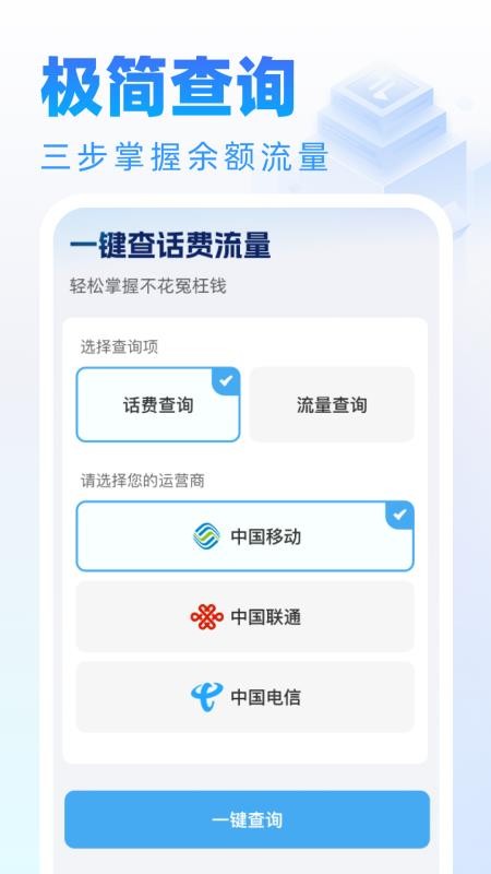 话费流量随时查询app图1