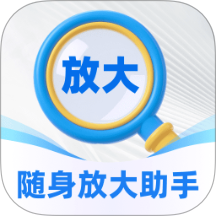 随身放大助手app图标