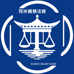 苏州智慧法院app图标