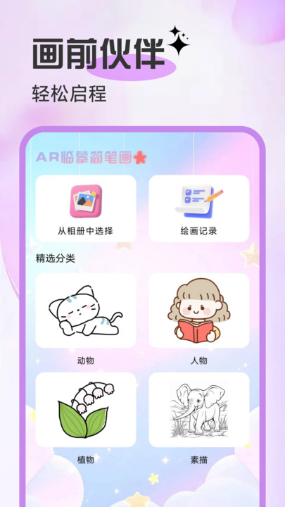 AR临摹简笔画画app图3