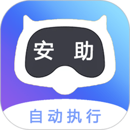 安助自动执行app图标