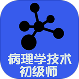 病理学技术初级师app图标