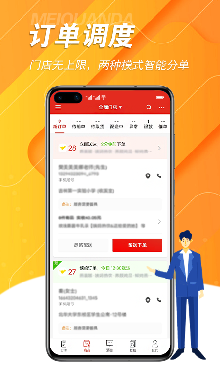 美全达跑腿手机版图4