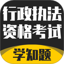 行政执法资格考试学知题app图标