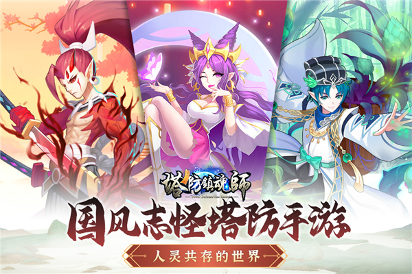 塔防镇魂师九游版图2