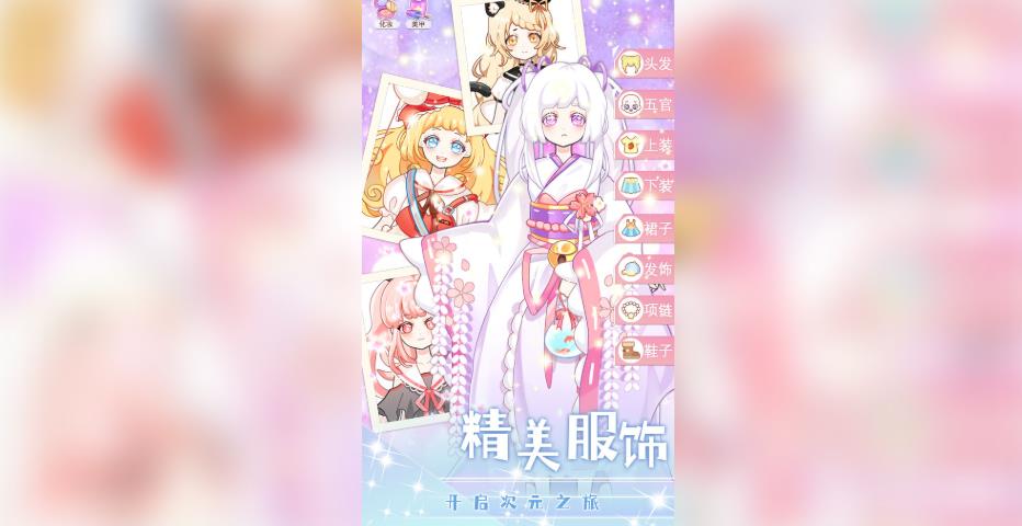 美少女次元变装手机版