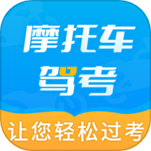 摩托车驾考全题库最新版图标