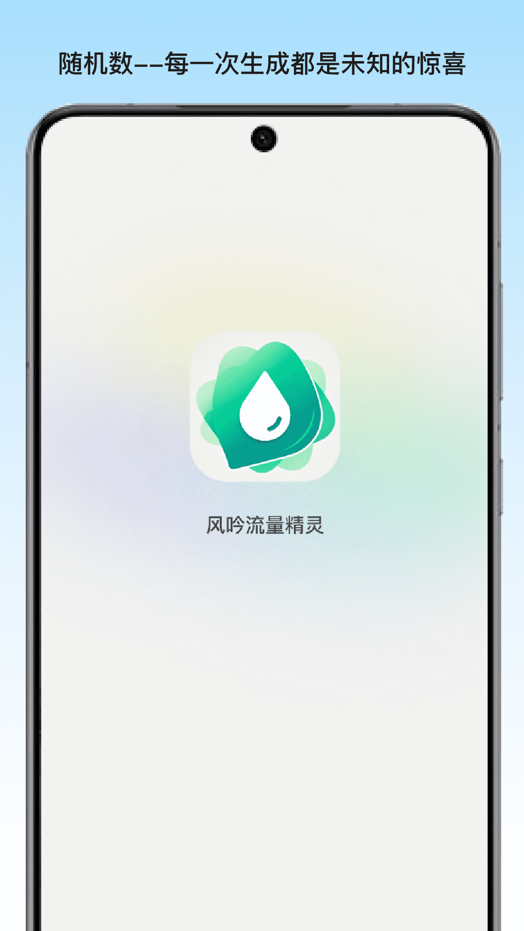 风吟流量精灵app图3