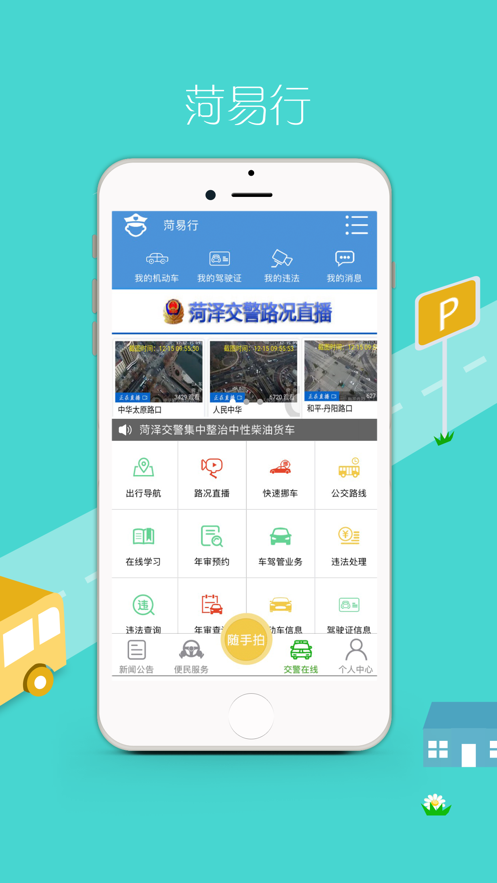 菏易行app图1