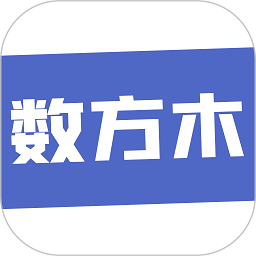 数方木app图标
