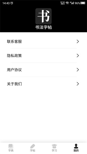 书法字帖app图4