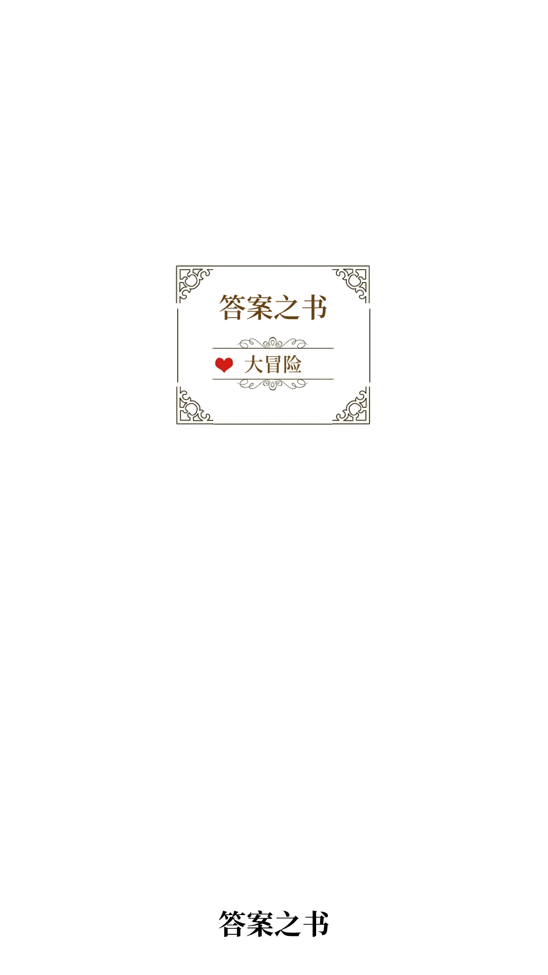 答案之书大冒险软件图4