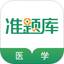 医学考试准题库手机版图标