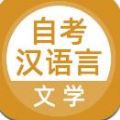 自考汉语言文学app图标