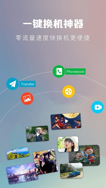 手机搬家换机app图1