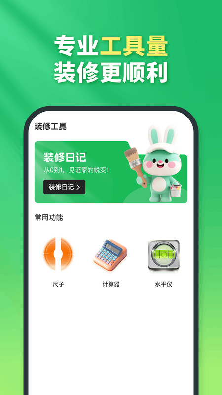 兔八哥免费装修app