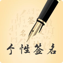 艺术签名印章定制app图标