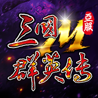 三国群英传M 亚服图标