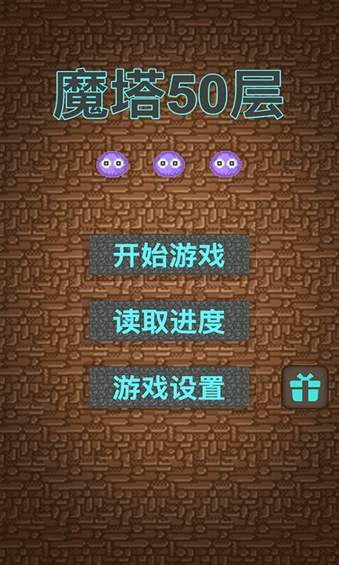 经典魔塔50层游戏图1