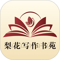 梨花写作书苑app图标