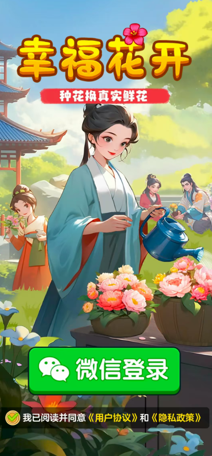 幸福花开游戏