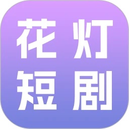花灯短剧app图标