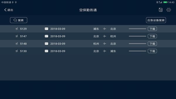 空保勤务通app图2