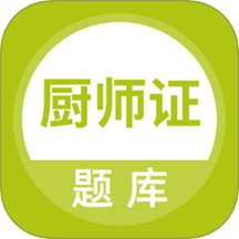 厨师证题库app图标